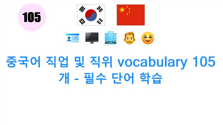 중국어 직업 및 직위 vocabulary 105개 - 필수 단어 학습